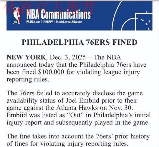 NBA官宣：76人违规罚款10万美元 恩比德赛前状态缺席却登场