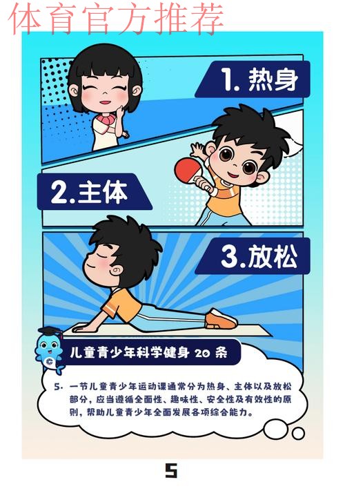 “儿童青少年科学健身20条”发布